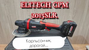 Карлсончик - Elitech CPM 2015 SLR. Обзор на полировальную аккумуляторную шлифовальную машинку.