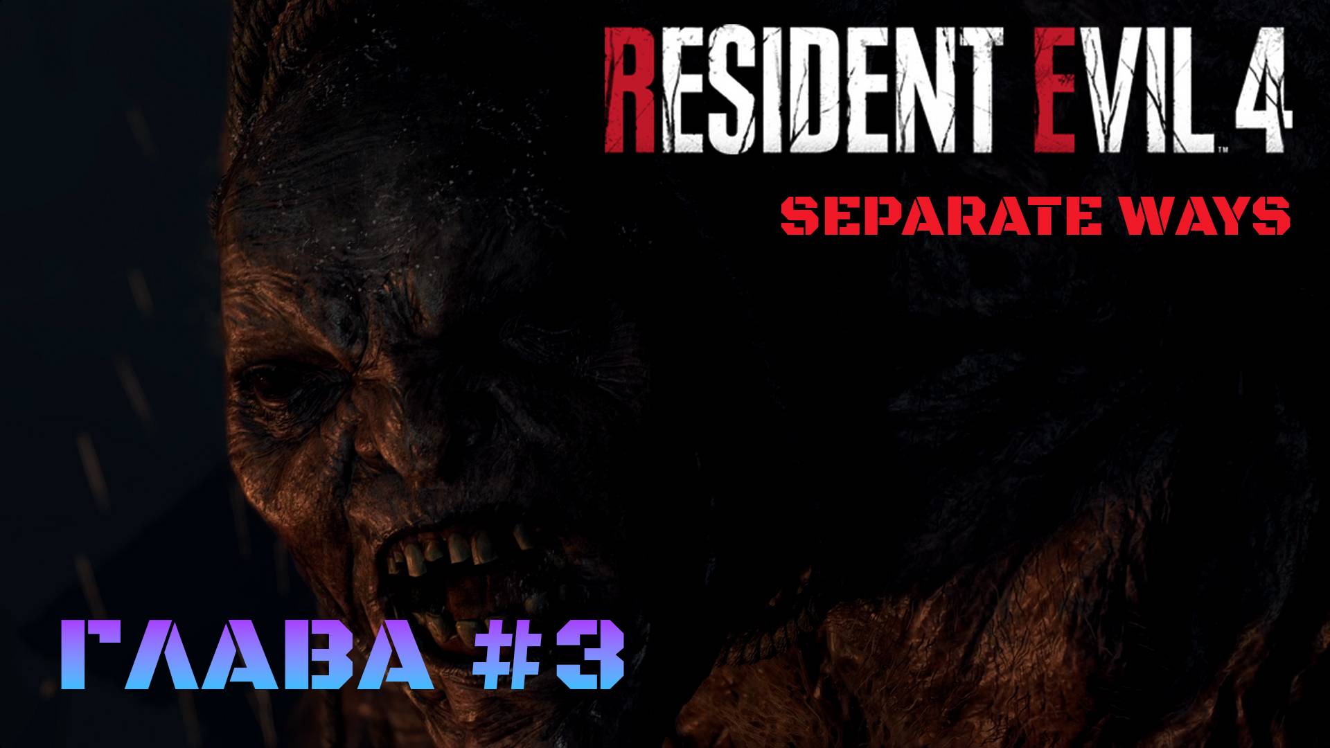 Resident Evil 4 Remake Separate Ways Глава #3 смотреть онлайн