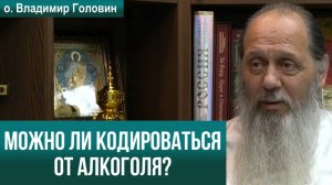 Можно ли кодироваться от алкоголя?