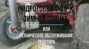 Ежегодное ТО трактора Т-25