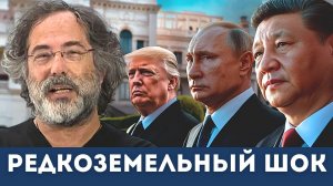 Пепе Эскобар: С Трампом покончено, Китай взорвал торговую войну, пока Путин вооружает Иран
