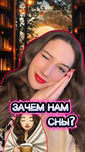 ЗАЧЕМ И ПОЧЕМУ 😴 СНЯТСЯ СНЫ? 💤 🛌