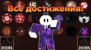 Я получил все ачивки в DOORS за 24 часа! _ Doors Roblox
