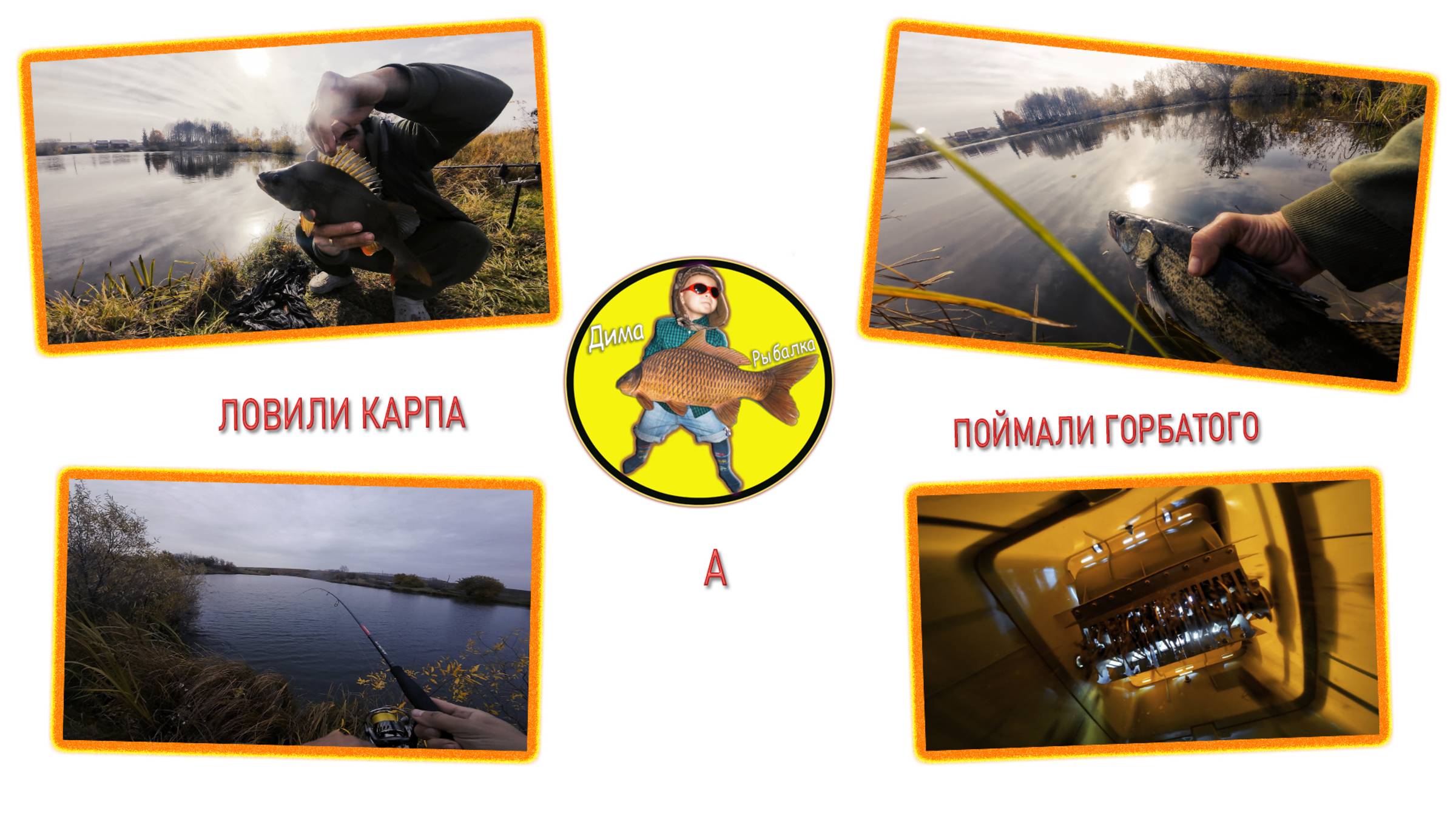 Ловили карпа, а поймали горбатого смотреть онлайн