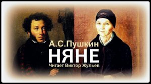 Стихотворение «НЯНЕ». А.С.Пушкин