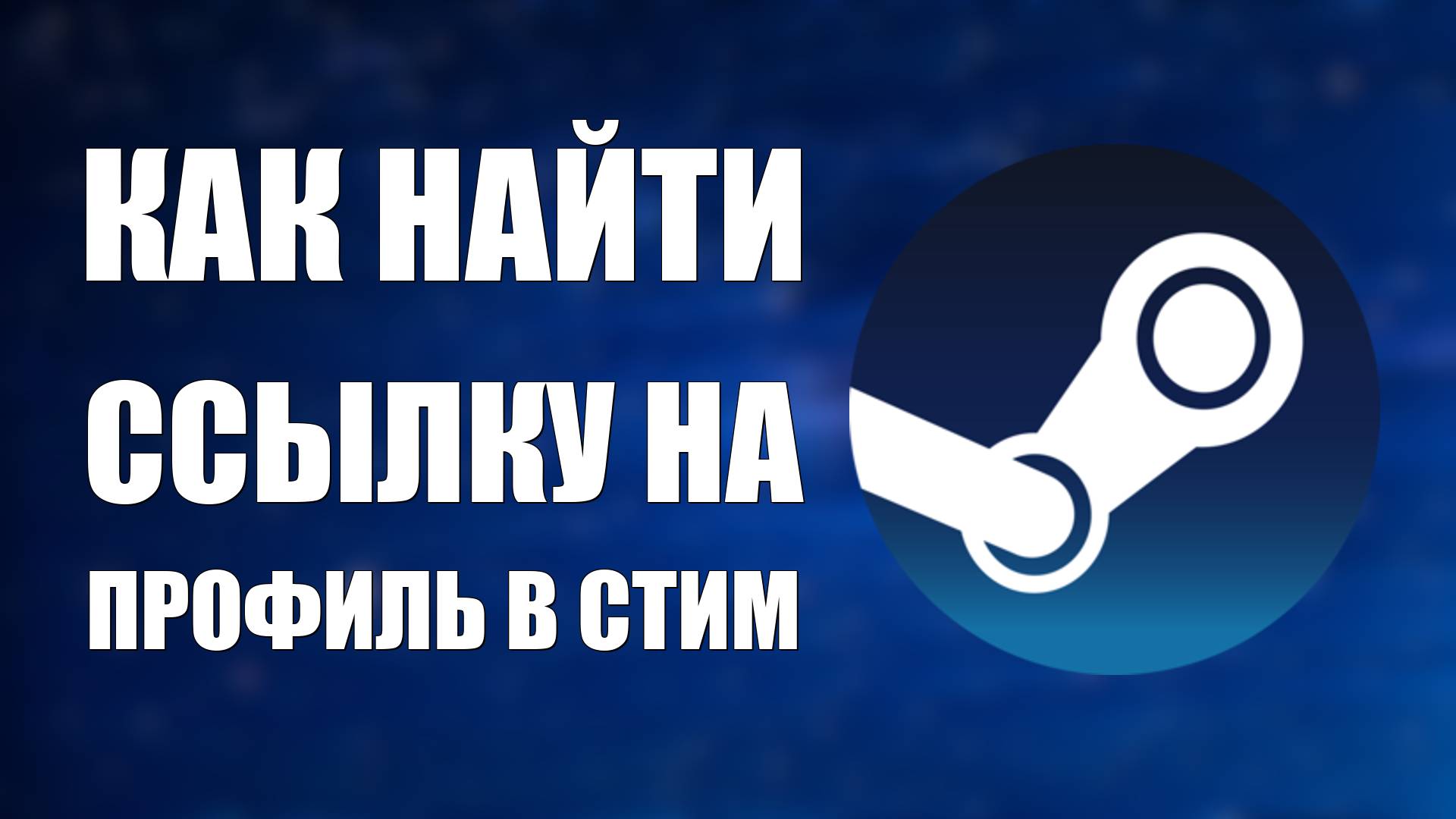 Как найти ссылку на профиль в стим смотреть онлайн