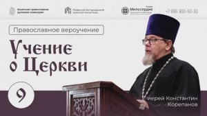 Православное вероучение. Учение о Церкви. Лекция 9. Иерей Константин Корепанов.