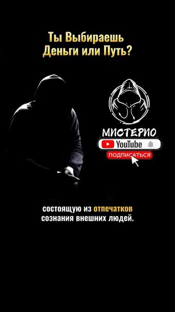 ТЫ ВЫБИРАЕШЬ ДЕНЬГИ ИЛИ ПУТЬ? #маг  #колдун  #оккультист  #магия  #черныймаг  #демонолог