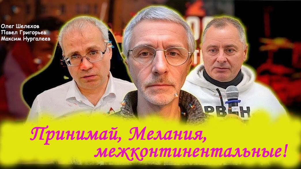 Межконтинентальное оружие СМИ - говорить правду смотреть онлайн