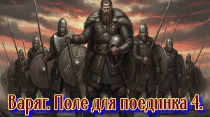 Варяг. Поле для поединка 4.