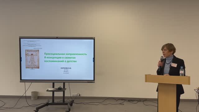 Вероника Валерьевна Нуркова «Просоциальная направленность Я-концепции в сюжетах воспоминаний о детст