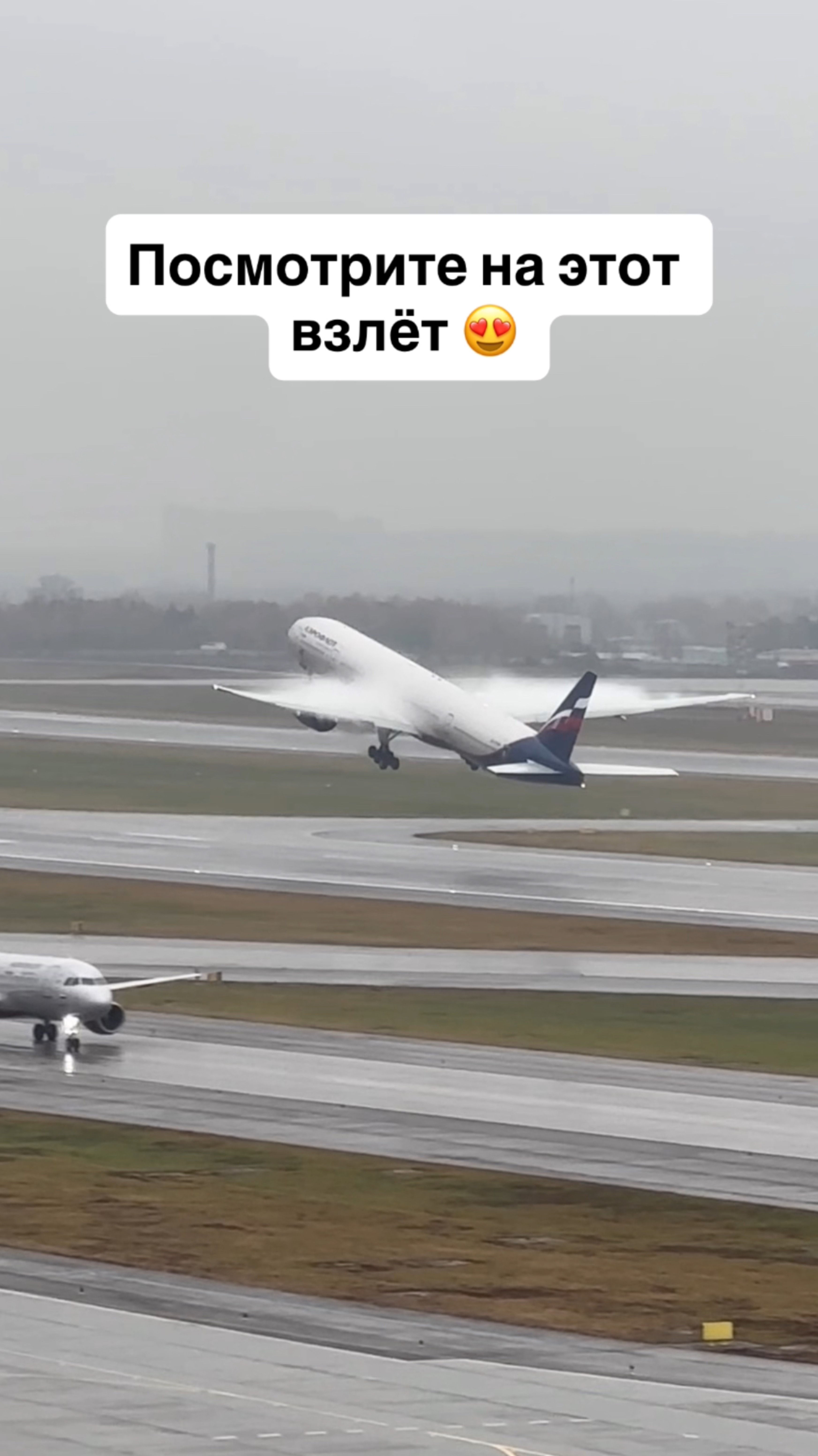 Посмотрите на этот взлёт 😍 #шереметьево смотреть онлайн