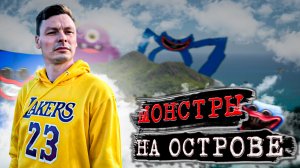 МОНСТРЫ И СОКРОВИЩА ОСТРОВА |ПРИКЛЮЧЕНИЯ НА ОСТРОВЕ