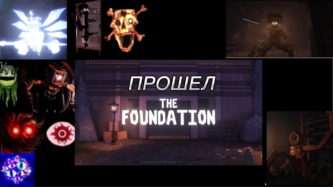 ЛАГИ МЕНЯ НЕ ДОСТАЛИ | THE FOUNDATION ROBLOX