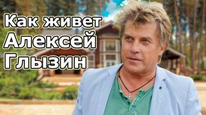 Как сейчас живет Алексей Глызин \\ Куда пропал Глызин \\ Чем занимается Глызин