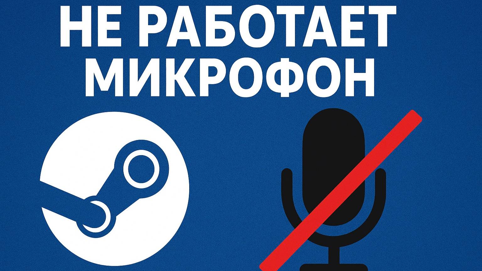 Не работает микрофон в Steam. Не идёт голос с микрофона. смотреть онлайн
