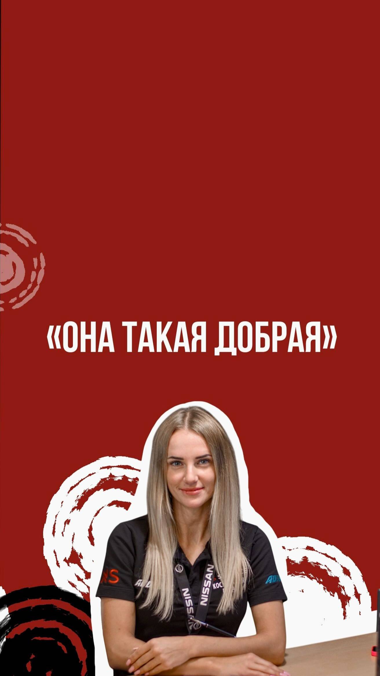 Она такая добрая смотреть онлайн