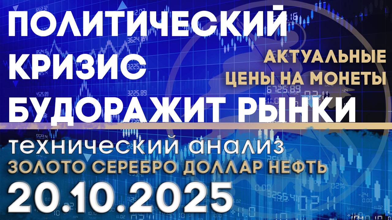 Геополитический кризис будоражит рынки. Анализ рынка золота, серебра, нефти, доллара 17.10.2025 г смотреть онлайн