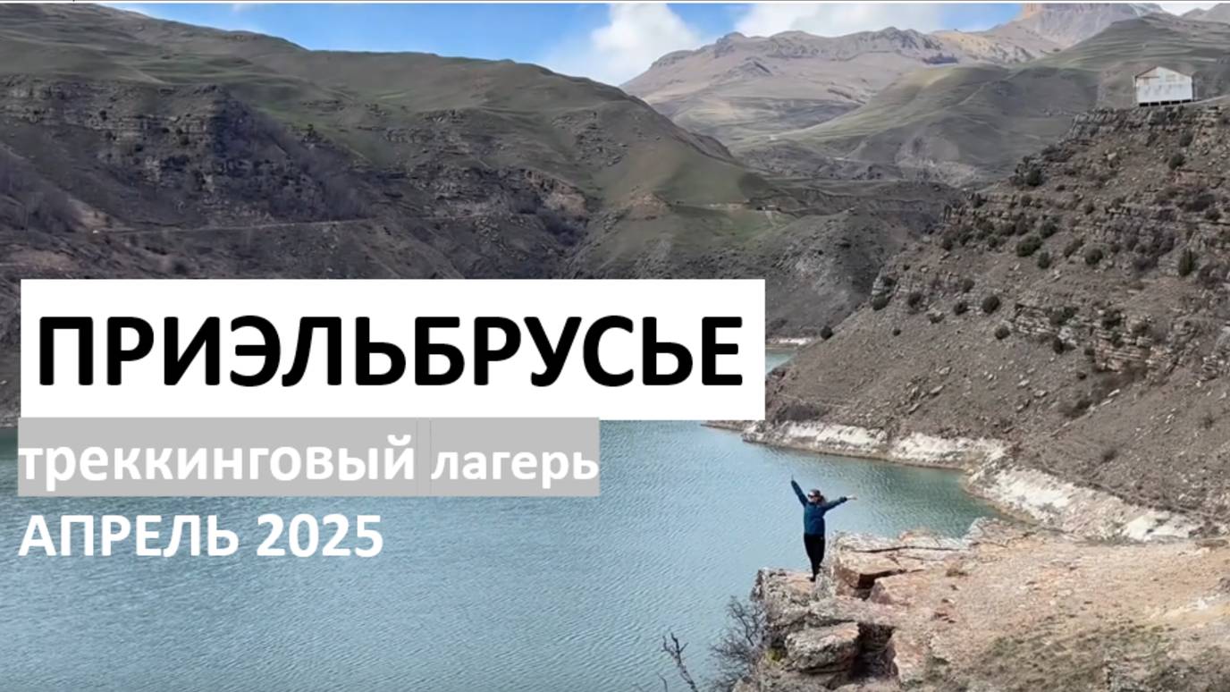 Путешествие в Приэльбрусье. Апрель 2025. смотреть онлайн
