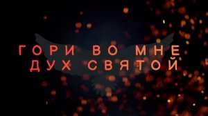 Гори во мне Дух Святой