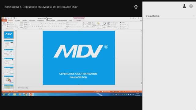 Вебинар № 6. Сервисное обслуживание фанкойлов MDV смотреть онлайн