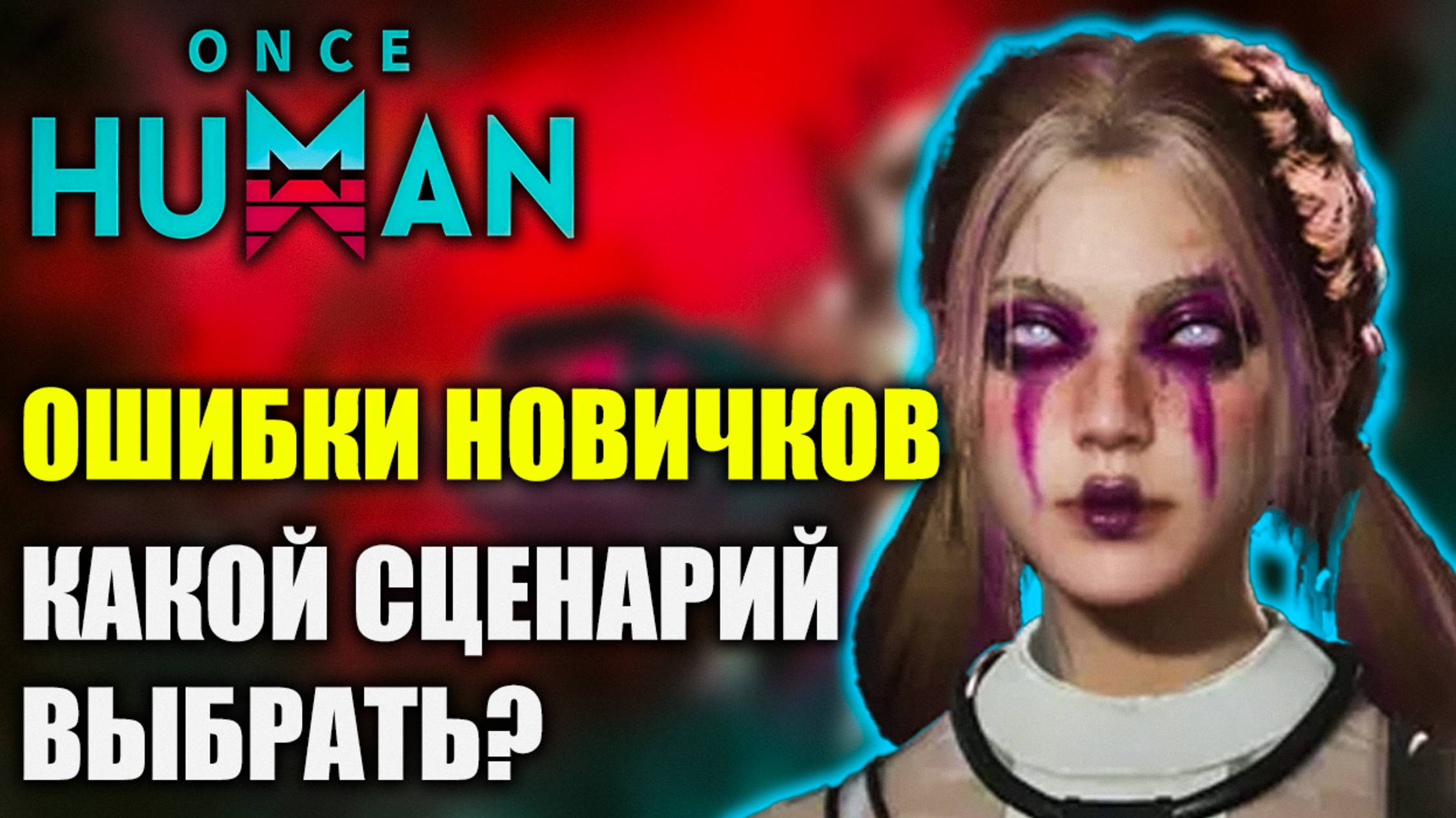 Ошибки новичков в Once Human! Какой сценарий выбрать? смотреть онлайн