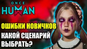 Ошибки новичков в Once Human! Какой сценарий выбрать?