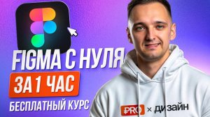 ФИГМА c НУЛЯ за 1 ЧАС: КУРС-ИНСТРУКЦИЯ для начинающих дизайнеров в Figma