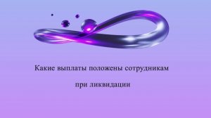 Какие выплаты положены сотрудникам при ликвидации