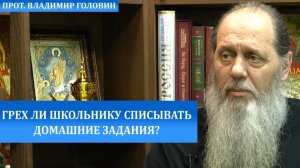 Грех ли школьнику списывать домашние задания?