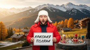 Шокирующая Правда: В Поисках Снега на Красной Поляне!