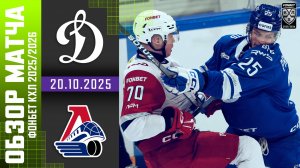 ДИНАМО МОСКВА – ЛОКОМОТИВ | Обзор матча Фонбет КХЛ сезон 2025/2026 | 20.10.2025