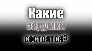 Какие задумки состоятся??