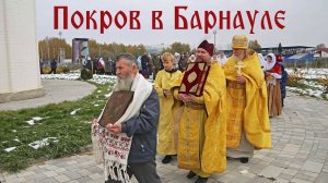 Праздник Покрова Богородицы в Барнауле: фрагменты богослужения, проповеди (2025, РПСЦ)