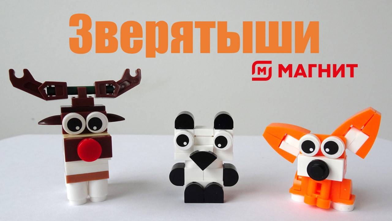Зверятыши зовут! Распаковка зверятышей из Магнита: оленя, панду и собачку Коргини.