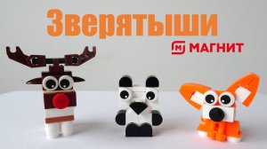 Зверятыши зовут! Распаковка зверятышей из Магнита: оленя, панду и собачку Коргини.