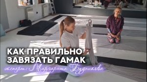 Как правильно завязывать гамак для аэройоги