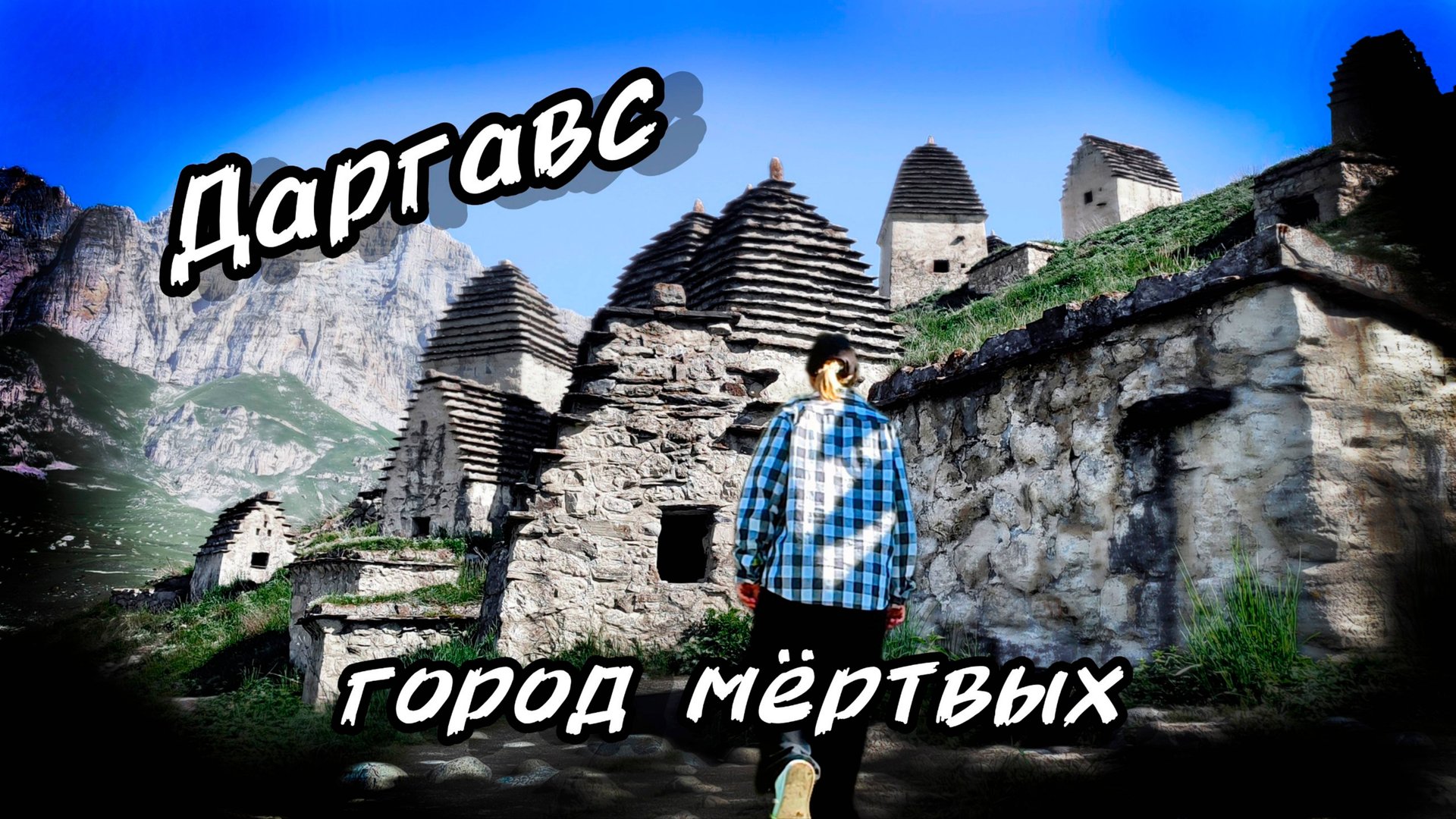 Даргавс город мёртвых