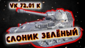 VK 72.01 K - СТОИТ ЛИ КАЧАТЬ? | Tanks Blitz | ОБЗОР глазами подпивковича