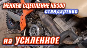 Тюнинг сцепления на NB300