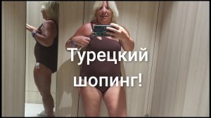 Шопинг в Алании!👙👗👕