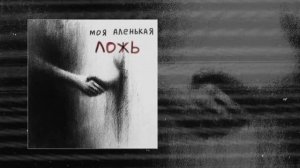 ксюшенька. - Моя аленькая ложь (Официальная премьера трека)