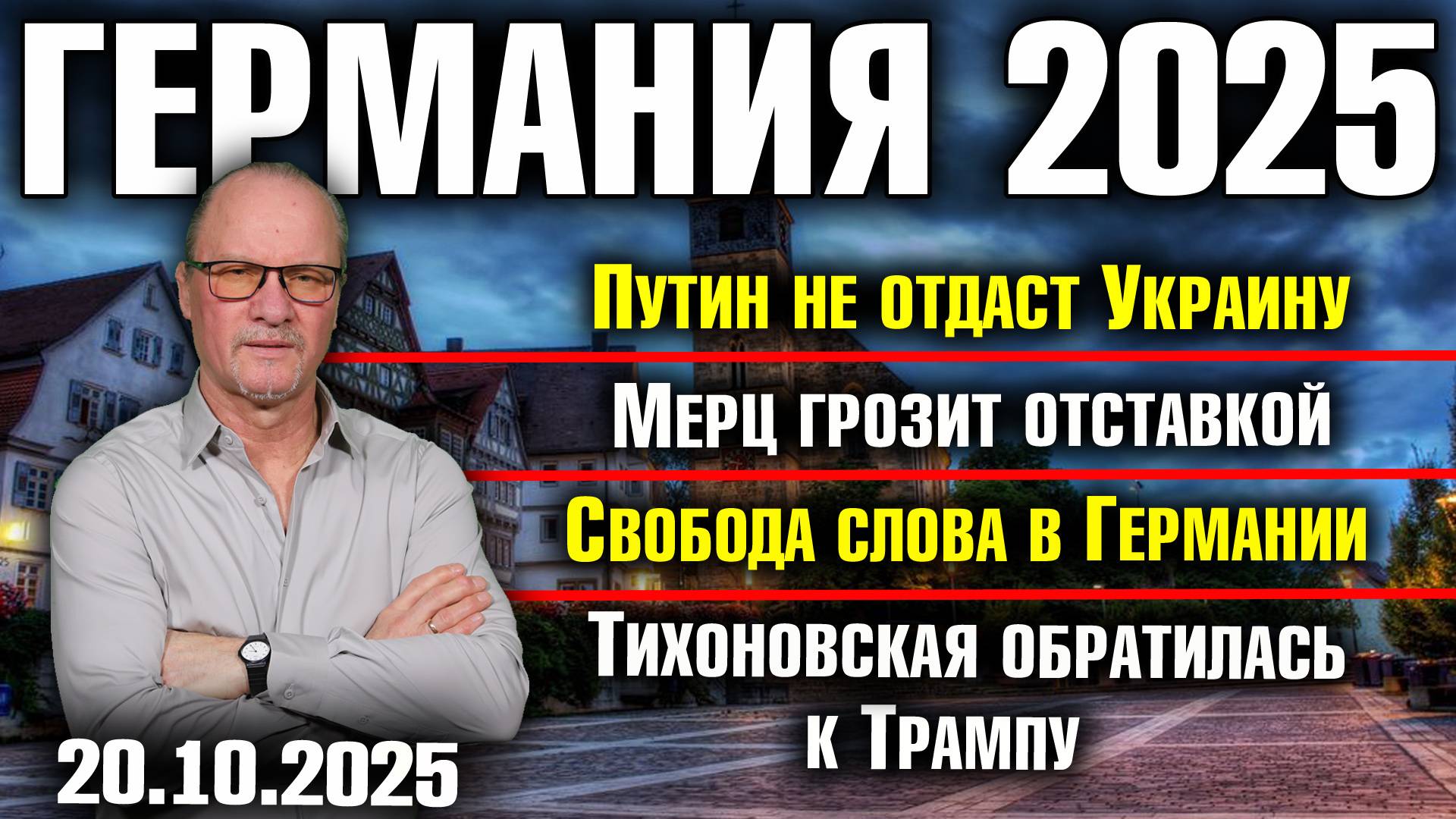 Путин не отдаст Украину/Мерц грозит отставкой/Свобода слова в Германии/Тихоновская просит Трампа смотреть онлайн