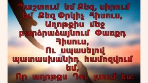Պաշտում եմ քեզ. Pashtum em kez, hogevor erg, հոգևոր երգ, փառաբանություն