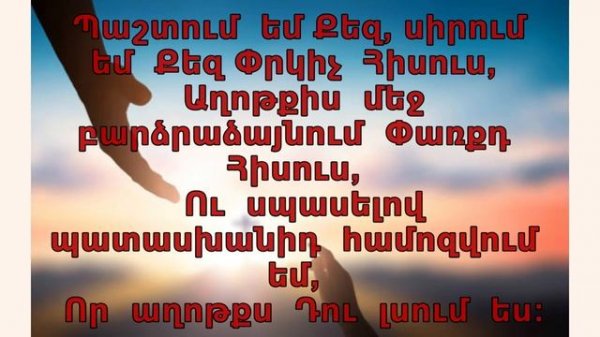 Պաշտում եմ քեզ. Pashtum em kez, hogevor erg, հոգևոր երգ, փառաբանություն