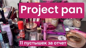 ❤️Project pan 7 отчет. 11 пустышек !!! Готовимся к финалу проекта.