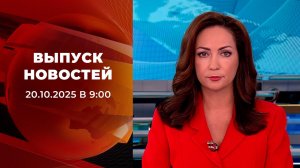Выпуск новостей в 09:00 от 20.10.2025
