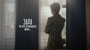 Зара — На всю оставшуюся жизнь