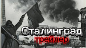 ТРЕЙЛЕР ФИЛЬМА "Сталинград" !!!