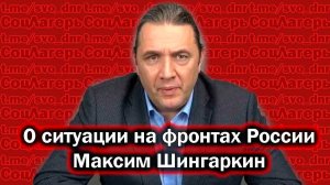 О ситуации на фронтах России - Максим Шингаркин